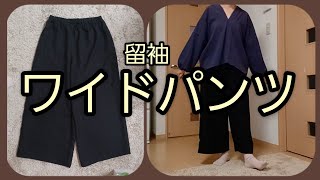 股上をカットするだけ💓　留袖　ワイドパンツ　かんたん　型紙なし　作り方　KIMONO　DIY　着物リメイク　