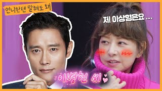 연하 10살까지 가능! 이상형은 이병헌이랍니다...(부끄)ㅣ언니한텐말해도돼 EP.10