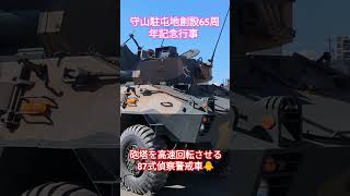 87式偵察警戒車が砲塔をグルグル目が回るくらい回すだけの動画🐥 #守山駐屯地創設65周年記念行事 #第10師団創立62周年記念行事 #守山駐屯地