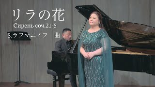 黒澤麻美「リラの花」СиреньOp.21-5/曲:S.ラフマニノフ