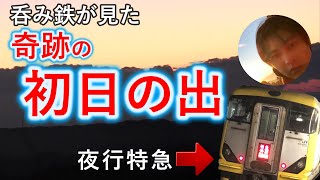 夜行特急で日本一早い？初日の出を見に行った 特急外房初日の出号【千葉・外房線】