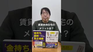 賃貸併用住宅のメリットについて世田谷大家に聞いてみた。#賃貸併用住宅　#不動産投資　#住宅ローン