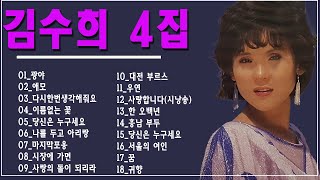 하루 종일 듣기 좋은 노래🌿김수희 4집:광야/ 애모/다시한번생각해줘요