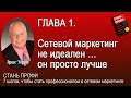 Эрик Уорри СТАНЬ ПРОФИ ВСЕ ГЛАВЫ 7 Шагов чтобы стать профессионалом в сетевом маркетинге