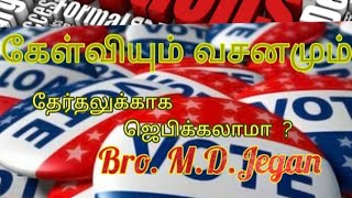 கேள்வியும் வசனமும்// தேர்தலுக்காக  ஜெபிக்க வேண்டியது அவசியமா ?  Bro M.D. Jegan.