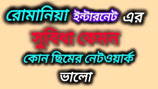 রোমানিয়া কোন ছিম এর নেট ভালো কতো টাকা এমবি কিনতে হয়।কোন ছিম ভালো