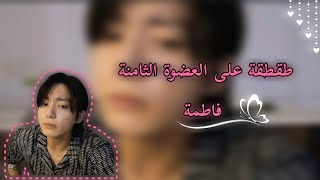 طقطقة على فاطمة دبابنة😍💔(لا ينصح بالقلوب الضعيفة)