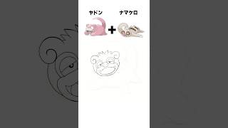 ヤドン＋ナマケロ #pokemonfusion #ポケモン #fakemon #shorts