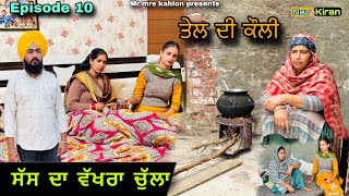 Sas Da wakhra chula || ਸੱਸ ਦਾ ਵੱਖਰਾ ਚੁੱਲਾ || Episode 10 || New Punjabi web series 2025