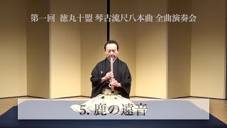 【第一回 徳丸十盟 琴古流尺八本曲 全曲演奏会】5. 鹿の遠音