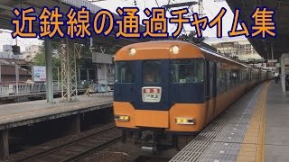 【走行動画】近鉄通過列車チャイム集