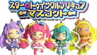 スター☆トゥインクルプリキュア マスコット 全４種 開封 Star☆Twinkle Precure mascot キーホルダー 食玩 Japanese candy toys