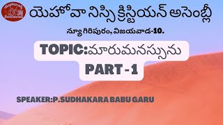 || మారుమనస్సు :-part -1 || BRO.P. SUDHAKARA BABU GARU (JNCA) PART-1