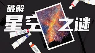 带大家破解星空画之谜！Watercolor Galaxy Painting 【画岛】