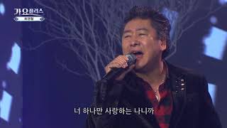 [가요플러스 8회] 최영철 '미쳤다'