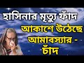 হাসিনার মৃত্যু ফাঁদ# আকাশে উঠেছে আমাবস্যার চাঁদ