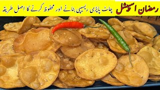 Chaat Wali Papri Recipe | Bazar Jesi Papri Ghar pay Bnaen aur Store Karen