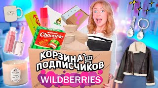 Выкупила КОРЗИНУ ПОКУПОК Подписчиков с WILLDBERRIES!🐻🌥️ *часть2* Большая Распаковка с ВБ!