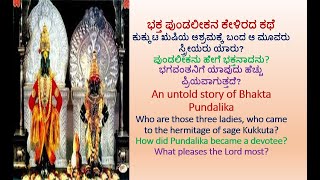 An untold story of Bhakta Pundalika ಭಕ್ತ ಪುಂಡಲೀಕನ ಕೇಳಿರದ ಕಥೆ