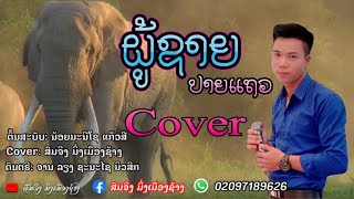 ຜູ້ຊາຍປາຍແຖວ Cover ສົມຈິງ ມິ່ງເມຶອງຊ້າງ ผู้ชายปลายแถว Cover สมจริง มิ่งเมืองช้าง