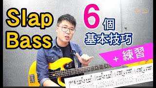 Slap Bass 教學  - 6個基本技巧 + 6個樂句練習