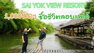 EP#18 รีวิวที่พักเมืองกาญ ไทรโยควิวรีสร์อท อาหารปุ๊ปเฟ่ 1,000นิดๆชีวิตสุดชิว