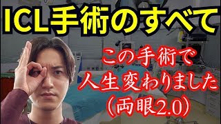 【ICL・視力回復】ICL手術について日本一詳しく説明します！