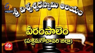 శ్రీ విశ్వేశ్వరస్వామి ఆలయం| వీరంపాలెం| పశ్చిమగోదావరి | తీర్థయాత్ర| 04 జూలై 2022 | ఈటీవీ ఆంధ్రప్రదేశ్