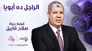 الراجل ده ابويا - مع اسرار في حياة الفنان صلاح قابيل - الحلقة السادسة عشر 11 يونيو - الحلقة كاملة