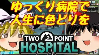 【ゆっくり実況】#5 Dr.ゆっくり診療所【Two Point Hospital】