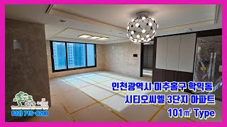 시티오씨엘 3단지 아파트 101㎡ Type