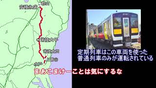 【迷列車で行こう】小ネタ編(1) 水郡線特急奥久慈号