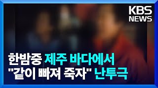 ‘밀치고 빠뜨리고’…‘야간 해루질’ 동호회·해녀 충돌 / KBS  2022.11.16.