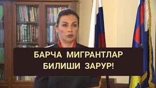 Россиядаги барча мигрантлар билиши зарур!