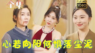 【虐渣打脸】《心若向阳何惧落尘泥》王艺珂#古风好剧 #drama #movie #shorts #shortvideo #短剧 #爱情 #都市#虐渣#打脸#逆袭