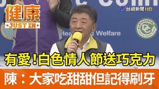 有愛！白色情人節送巧克力  陳時中：大家吃甜甜 但記得刷牙【健康資訊】