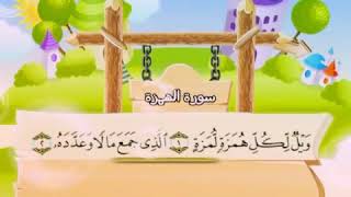 Learn the Quran for children - Surat 104 Al-Humazah (The Slanderer)