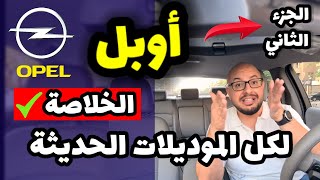 سيارات اوبل ( الجزء الثاني ) .. تقرير شامل ( موديلات حديثة ) - Opel all models review