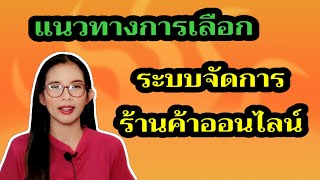 แนะนำแนวทางการเลือกระบบจัดการร้านค้าออนไลน์ , ระบบจัดการออเดอร์ , ระบบจัดการหลังบ้านออนไลน์