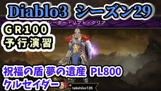 【Diablo3】祝福の盾 夢の遺産 クルセイダー GR100【ディアブロ3攻略 シーズン29 PS4】