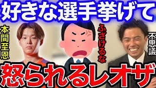 【レオザ】本間至恩を挙げて怒られるレオザ【切り抜き】