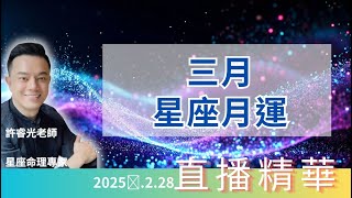 三月星座月運2025丨金星水星逆行，碰到五星連珠丨福報、業力顯化力強，三星座人際溫暖互相支持丨許睿光星座命理專家丨直播精華版 ■時間軸在下方文字區