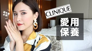 AD ll 專櫃百元好貨？用完好幾瓶絕對是真愛❤️我的倩碧空空賞 Clinique Favorite Products｜黃小米Mii