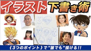 【イラスト入門】簡単！似てる！早い！下絵の取り方をご紹介！ 描き方 / 絵が上手くなる / イラスト上達