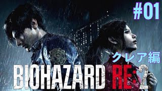 ホラー苦手女が挑む!!BIOHAZARD RE2🧟🧟‍♂️今日からクレア編✨【#01】