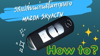 วิธีเปลี่ยนถ่านกุญแจรีโมท Mazda Skyactiv ด้วยตัวเอง #Mazda #Mazda2 #Cx3 #cx5