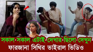 প্রকাশ্যে এলো ফারজানা সিথির নতুন ভিডিও! Farzana Sithi | Shopner tv