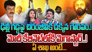 Analyst Chandu Srinivas About Central Minister Post To Chiranjeevi | Pawan Kalyan | Chiranjivi