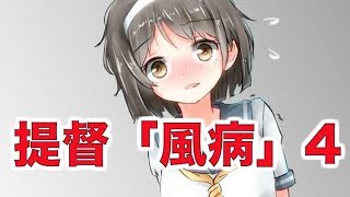 【艦これSS】提督「風病」4