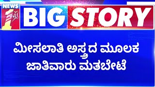 CM Basavaraj Bommai : ಮೀಸಲಾತಿ ಅಸ್ತ್ರದ ಮೂಲಕ ಜಾತಿವಾರು ಮತಬೇಟೆ.. | Reservation | @newsfirstkannada